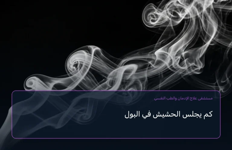 كم يجلس الحشيش في البول