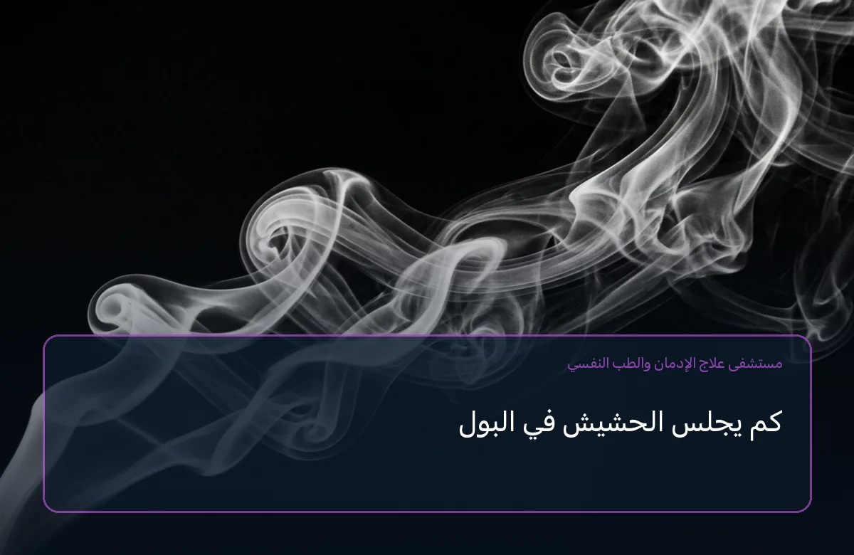 كم يجلس الحشيش في البول