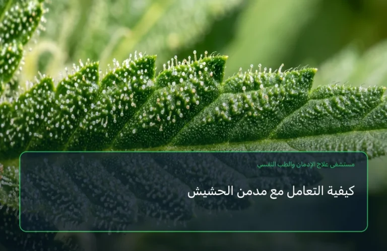 كيفية التعامل مع مدمن الحشيش