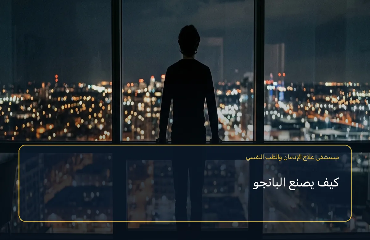 كيف يصنع البانجو