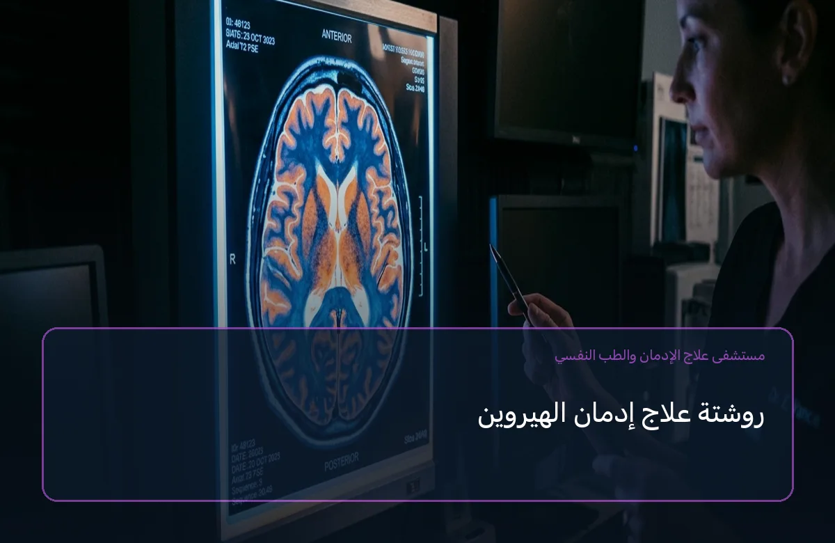 روشتة علاج إدمان الهيروين