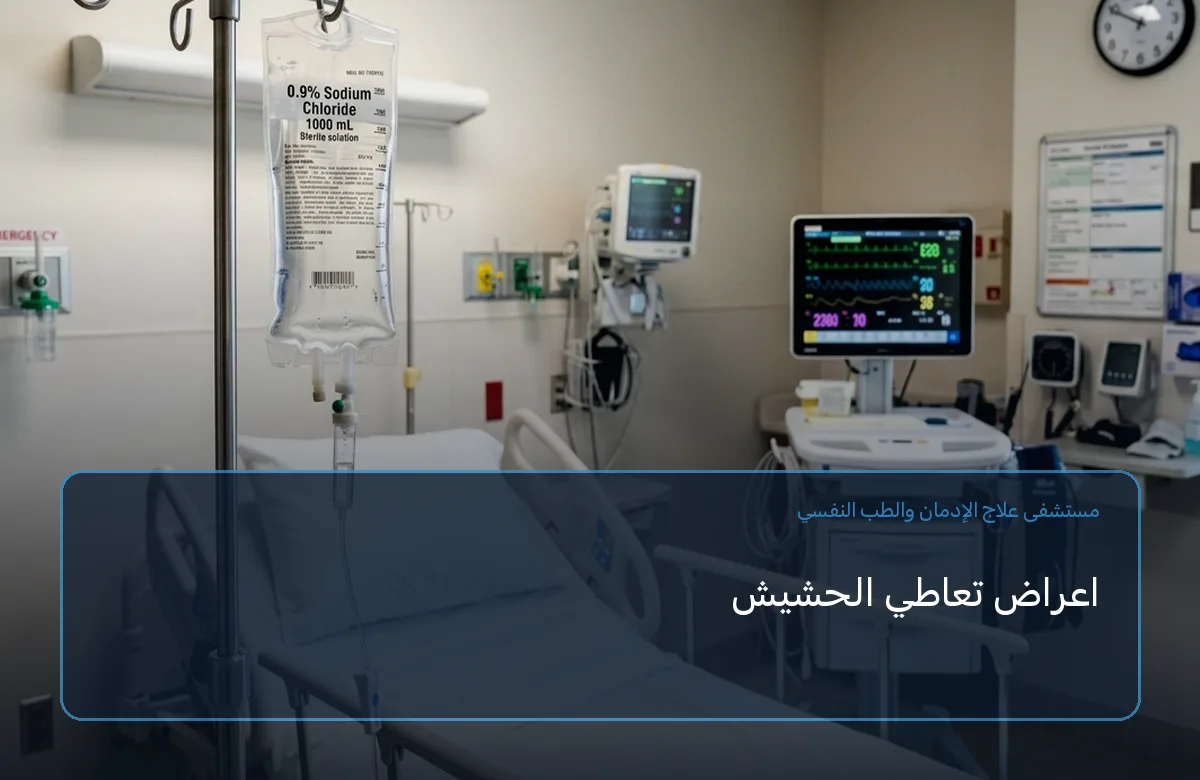 اعراض تعاطي الحشيش