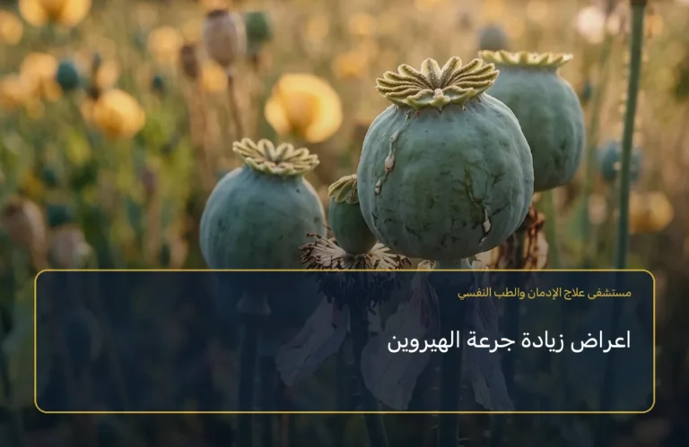 اعراض زيادة جرعة الهيروين
