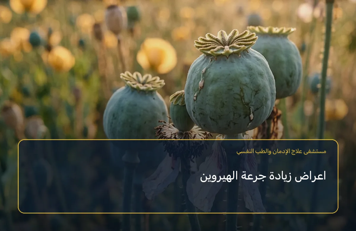 اعراض زيادة جرعة الهيروين