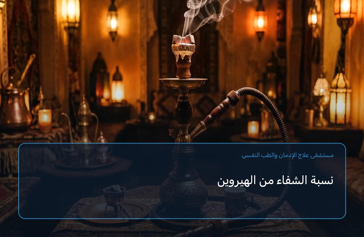 نسبة الشفاء من الهيروين