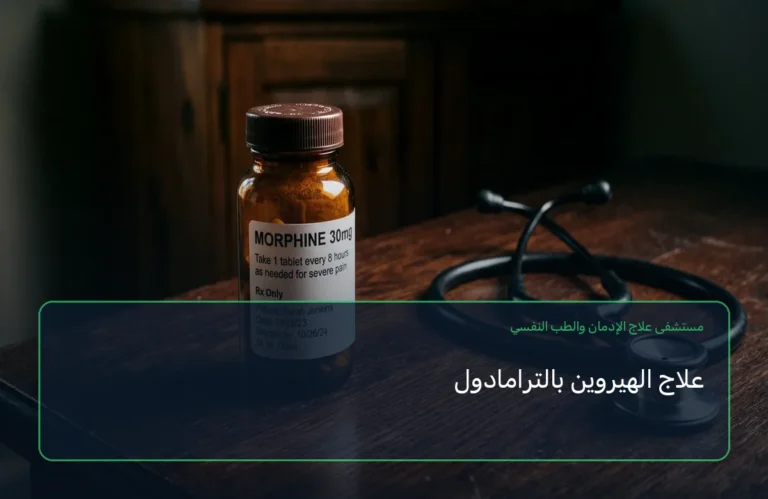 علاج الهيروين بالترامادول