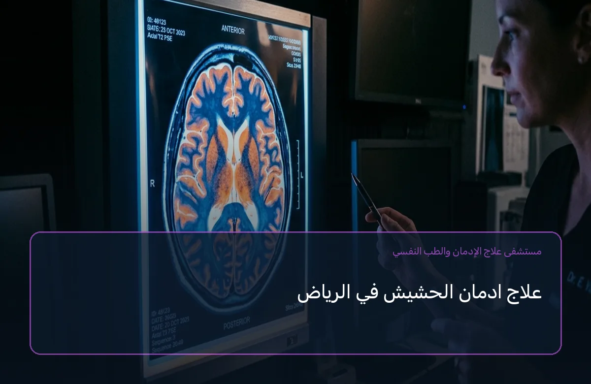 علاج ادمان الحشيش في الرياض