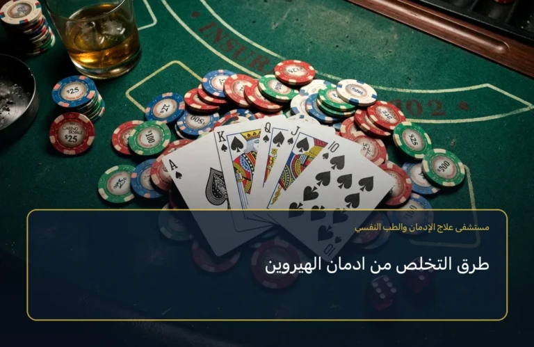 طرق التخلص من ادمان الهيروين