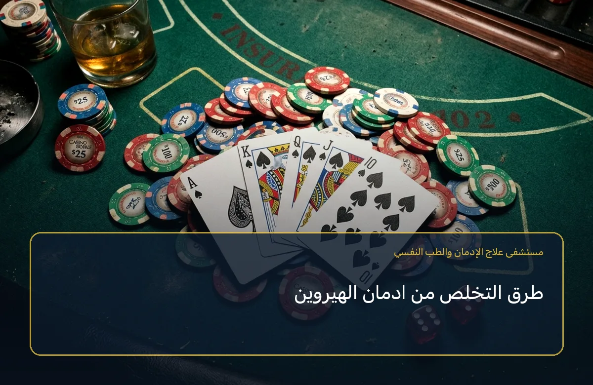 طرق التخلص من ادمان الهيروين