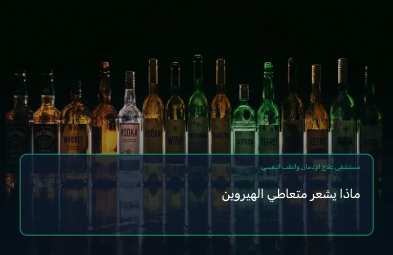ماذا يشعر متعاطي الهيروين