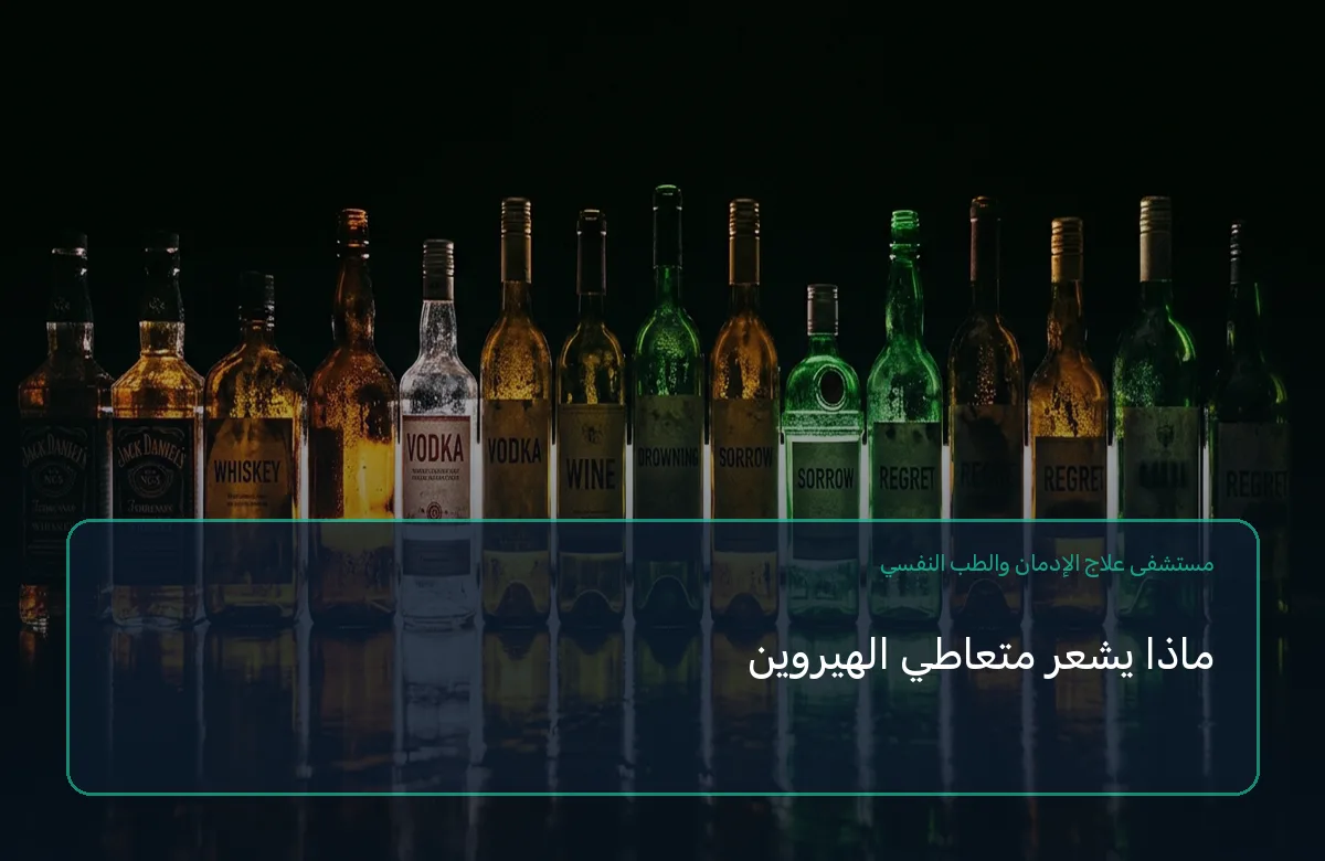 ماذا يشعر متعاطي الهيروين