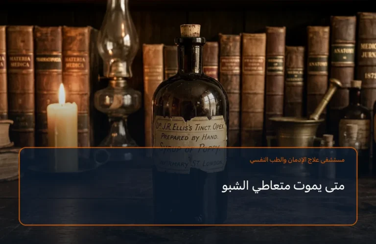 متى يموت متعاطي الشبو