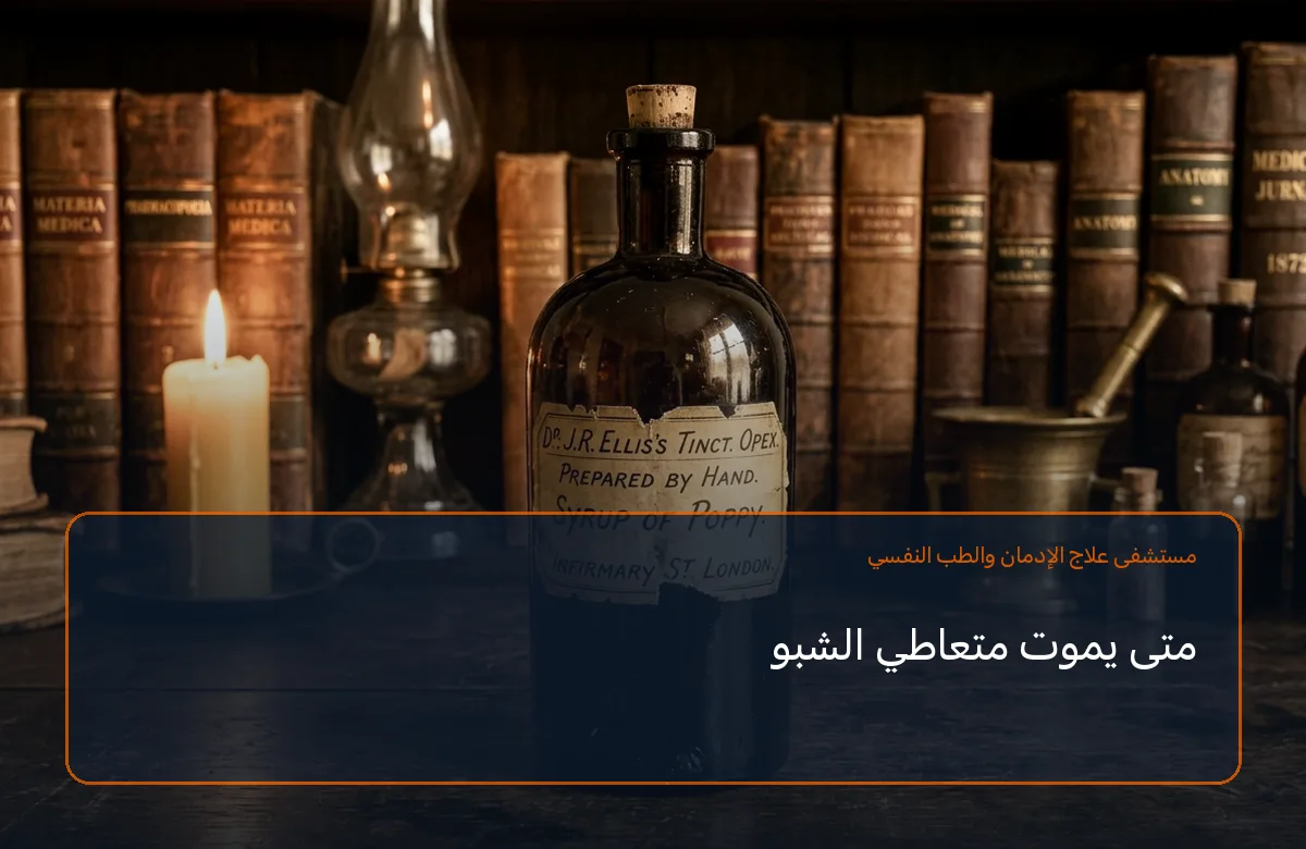 متى يموت متعاطي الشبو
