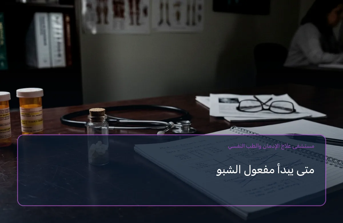 متى يبدأ مفعول الشبو