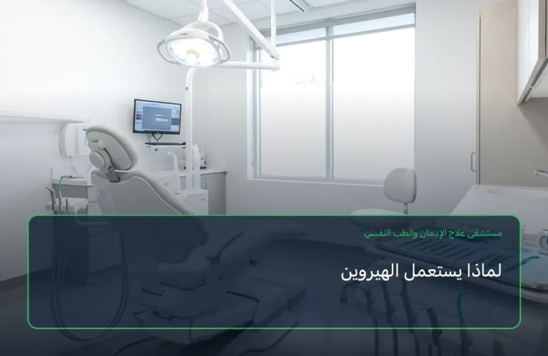 لماذا يستعمل الهيروين