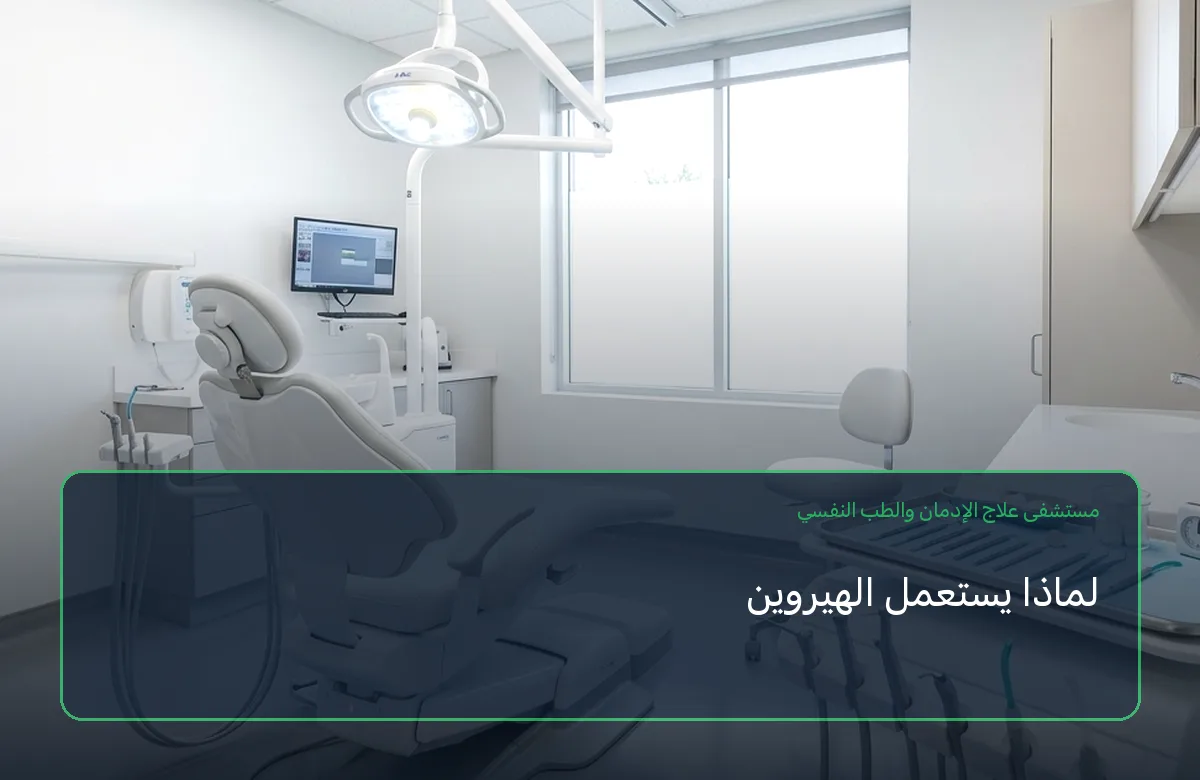 لماذا يستعمل الهيروين