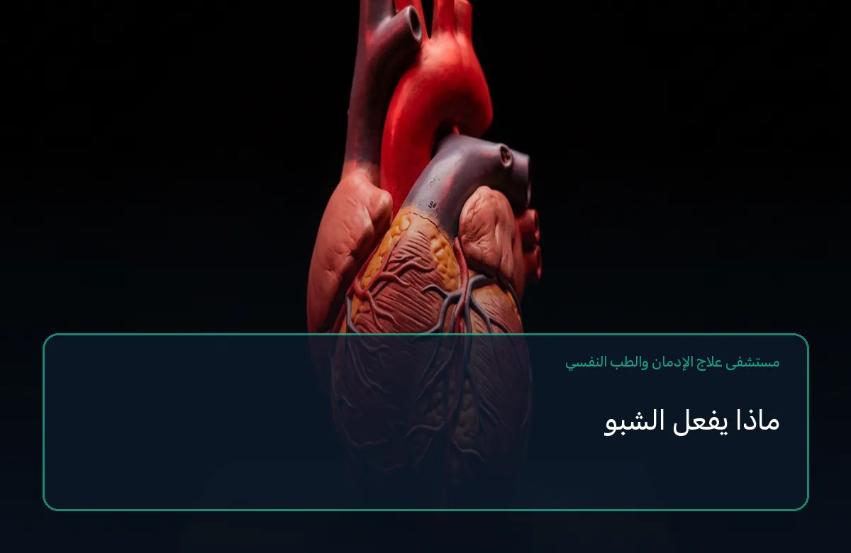 ماذا يفعل الشبو