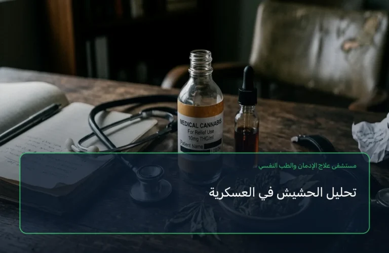 تحليل الحشيش في العسكرية