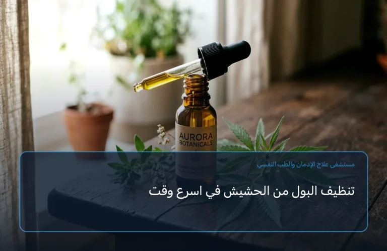 تنظيف البول من الحشيش في اسرع وقت
