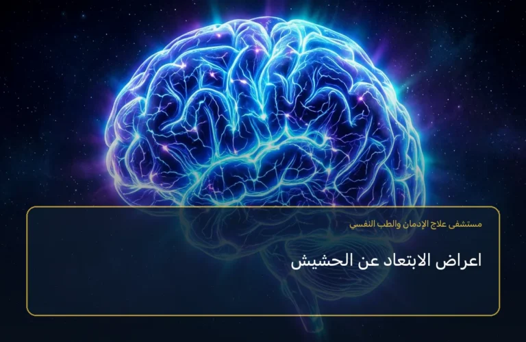 اعراض الابتعاد عن الحشيش