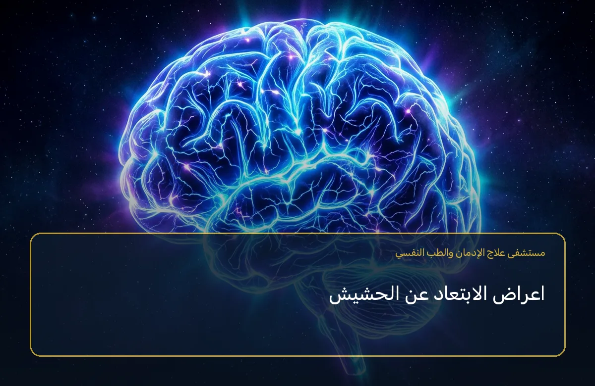 اعراض الابتعاد عن الحشيش