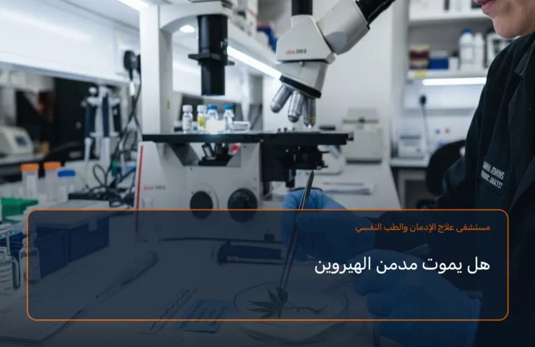هل يموت مدمن الهيروين