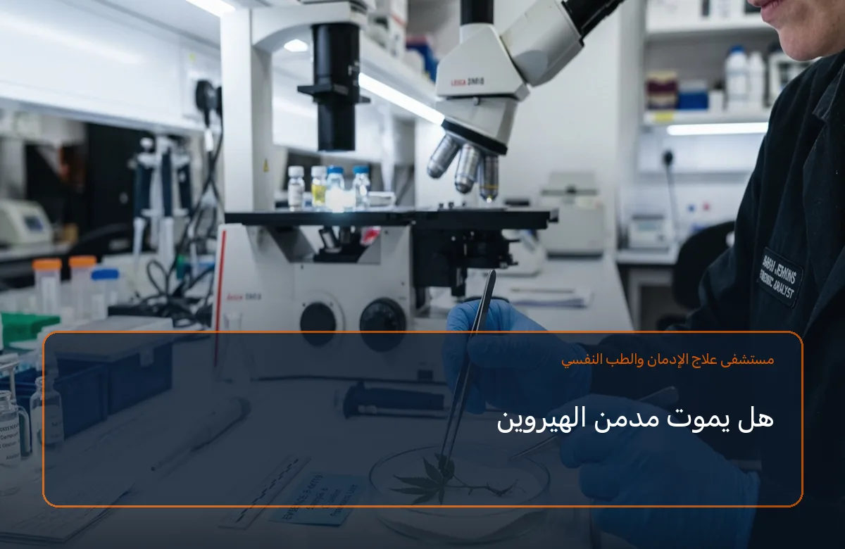 هل يموت مدمن الهيروين