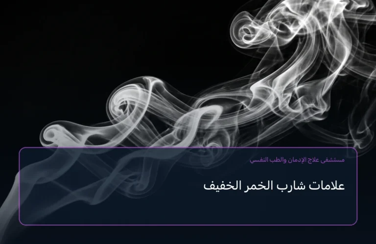 علامات شارب الخمر الخفيف