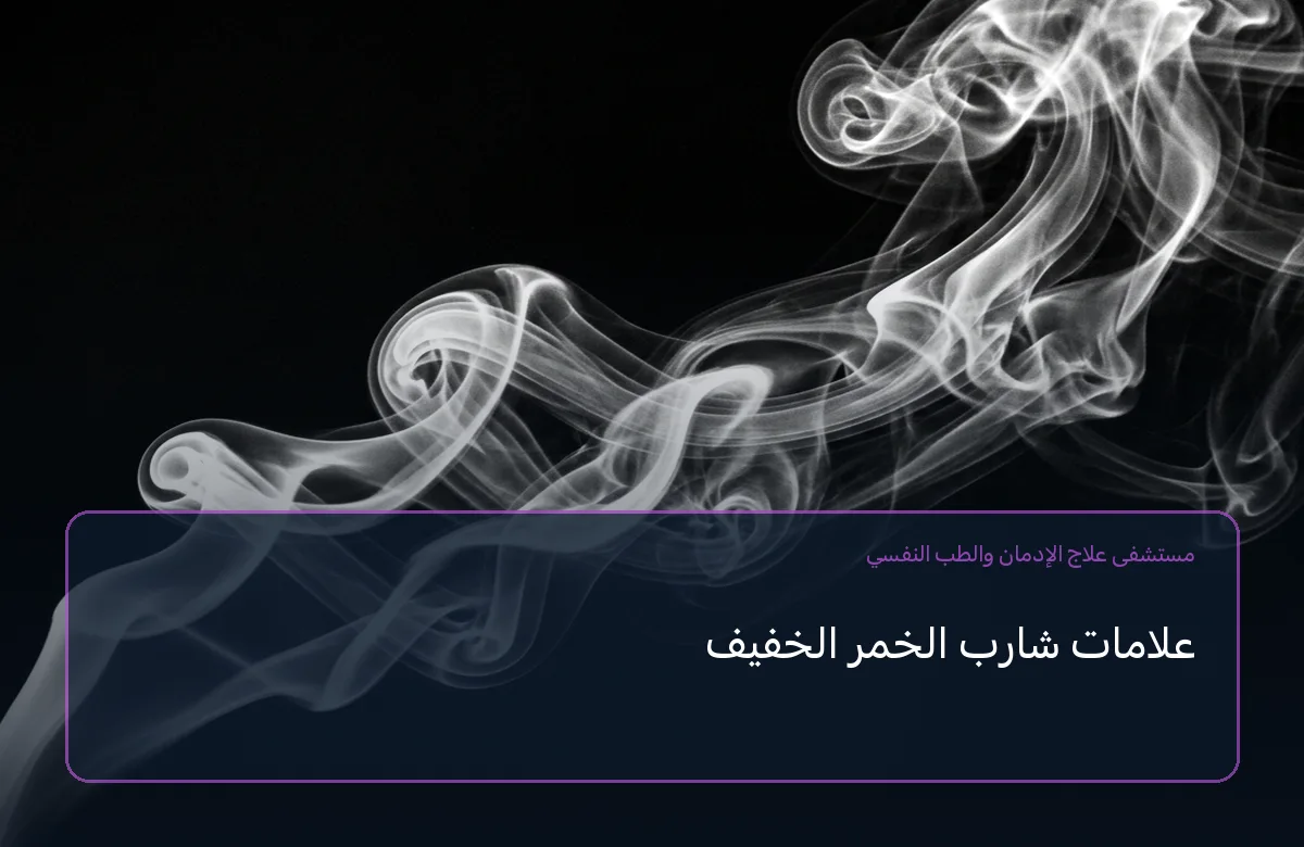 علامات شارب الخمر الخفيف