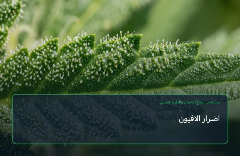 اضرار الافيون