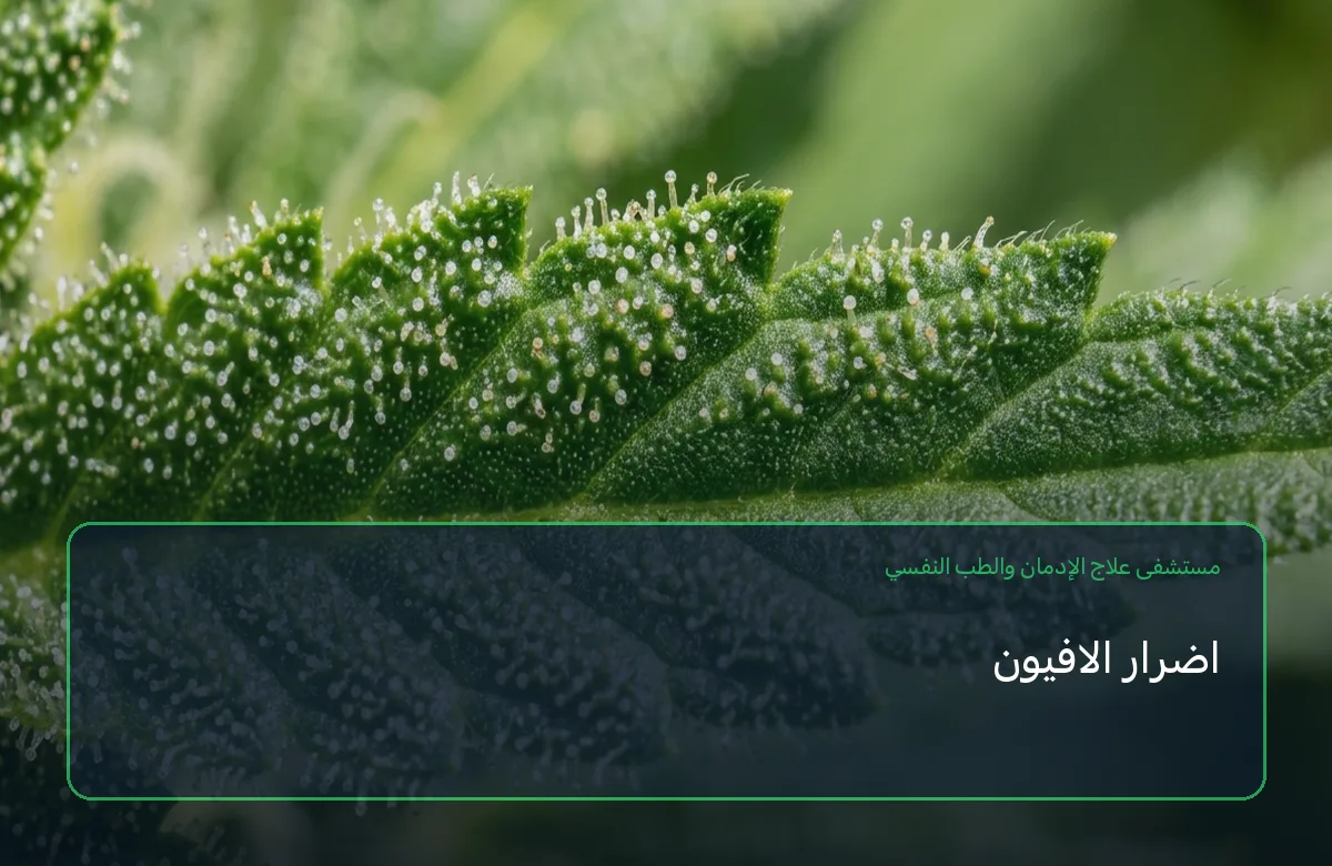 اضرار الافيون