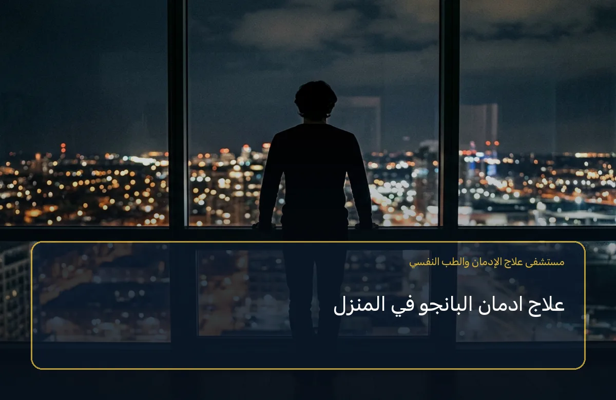 علاج ادمان البانجو في المنزل